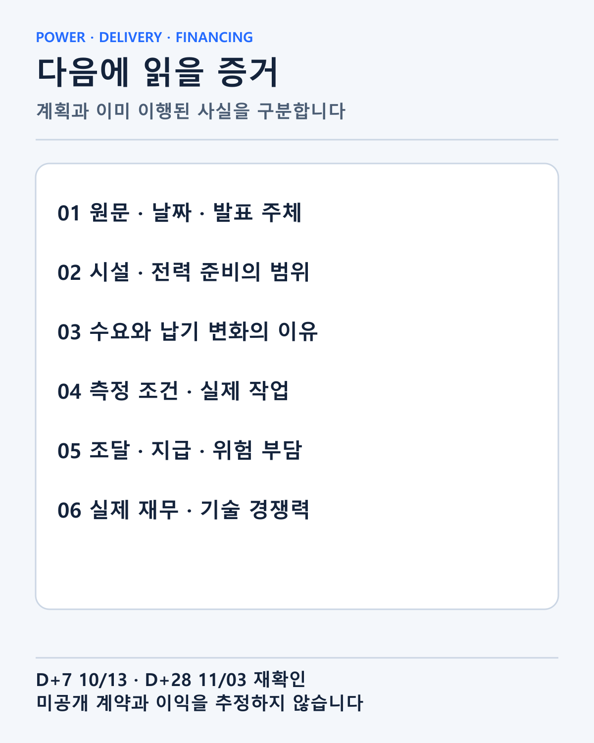 전력 준비와 납기, 측정 조건, 금융 부담과 현금을 살필 후속 점검표입니다. 미공개 계약 조건과 이익을 추정하지 않습니다.