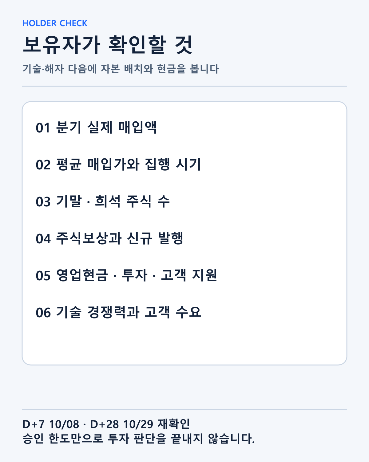 다음 공시에서 매입액·가격·주식 수·주식보상·현금·기술 경쟁력을 확인할 순서입니다.
