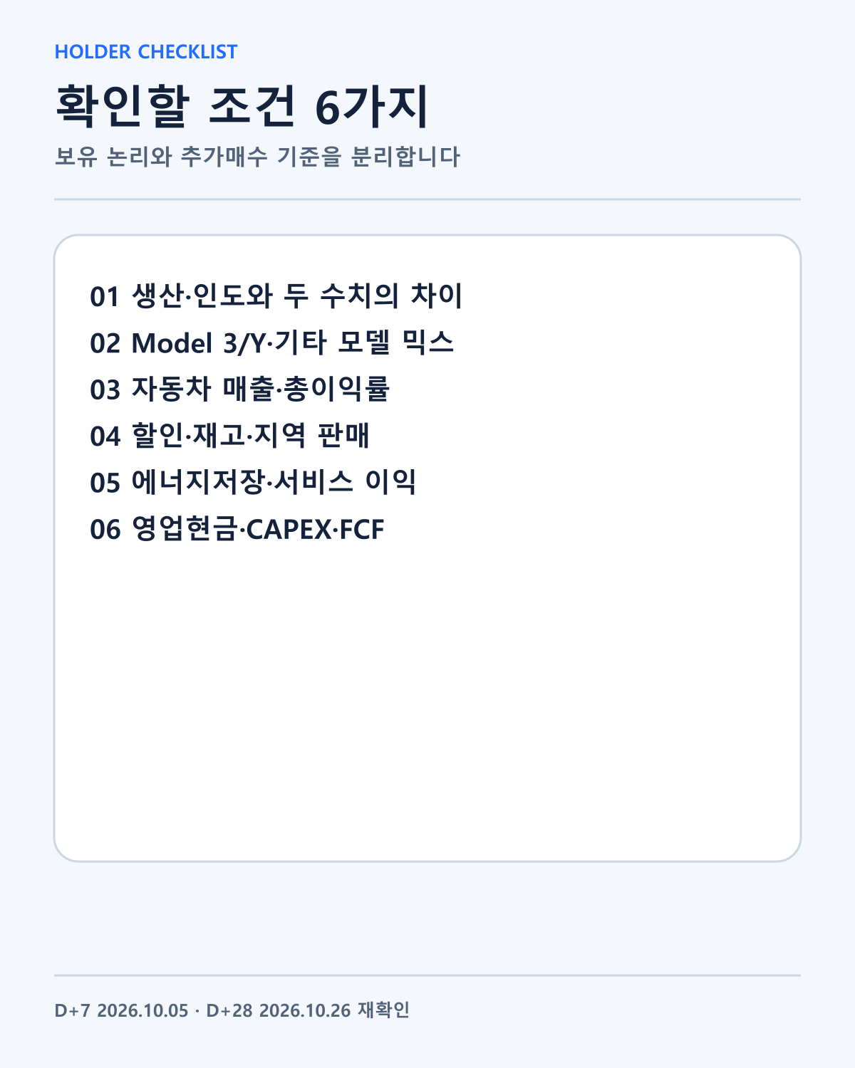 Tesla 보유자 체크리스트